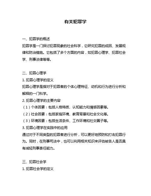 有关犯罪学