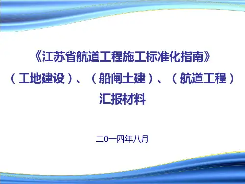 江苏省航道工程施工标准化指南
