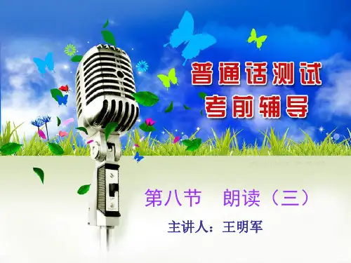第八节 普通话朗读之语速、语调技巧