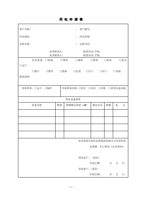 用 电 申 请 表