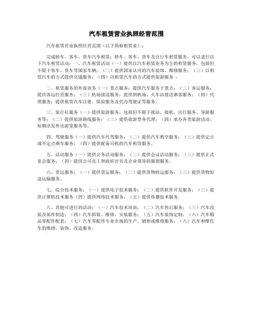汽车租赁营业执照经营范围