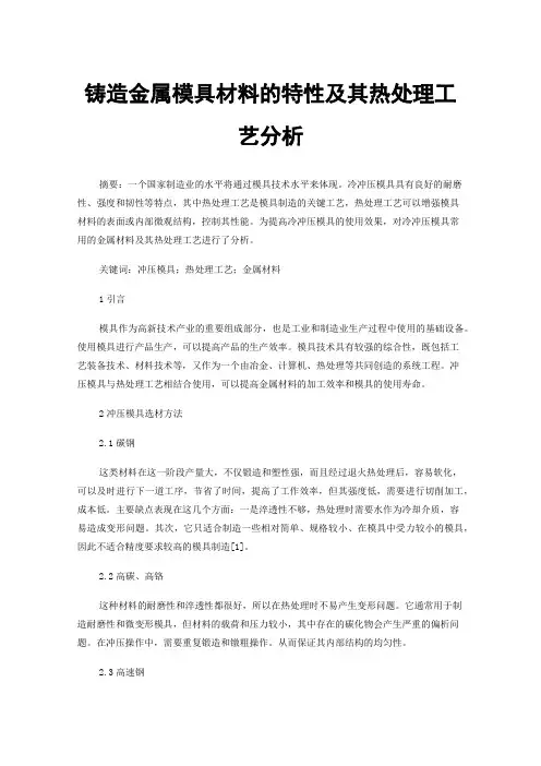 铸造金属模具材料的特性及其热处理工艺分析