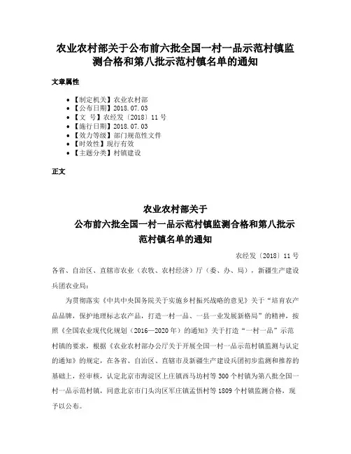 农业农村部关于公布前六批全国一村一品示范村镇监测合格和第八批示范村镇名单的通知