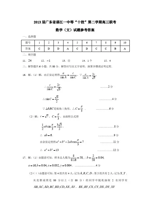 广东省湛江一中等“十校”第二学期高三联考数学(文)试题参考答案
