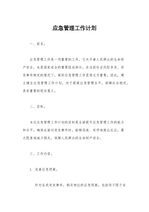 应急管理工作计划