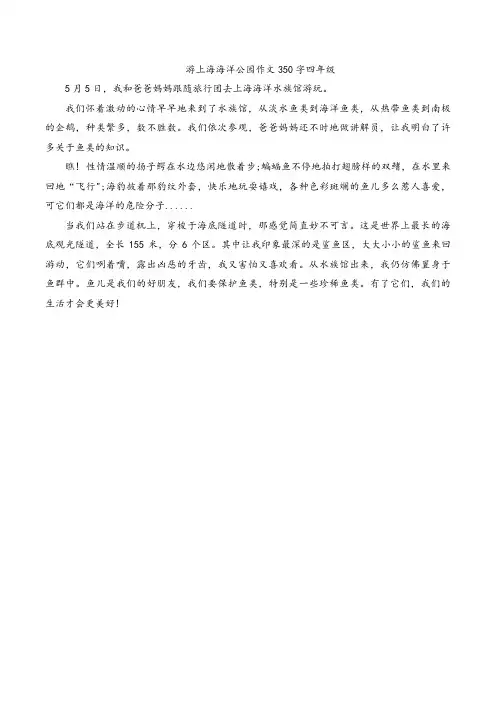 游上海海洋公园作文350字四年级