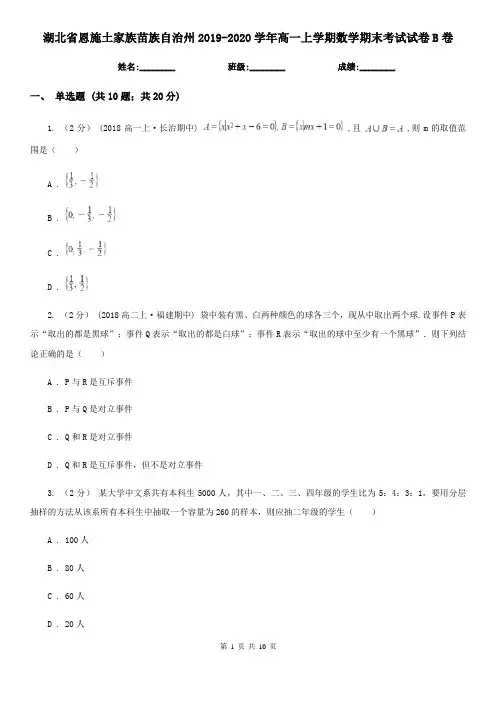 湖北省恩施土家族苗族自治州2019-2020学年高一上学期数学期末考试试卷B卷