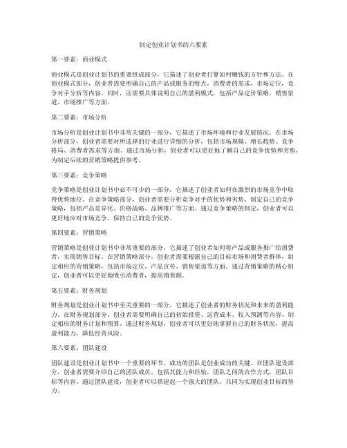 制定创业计划书的六要素