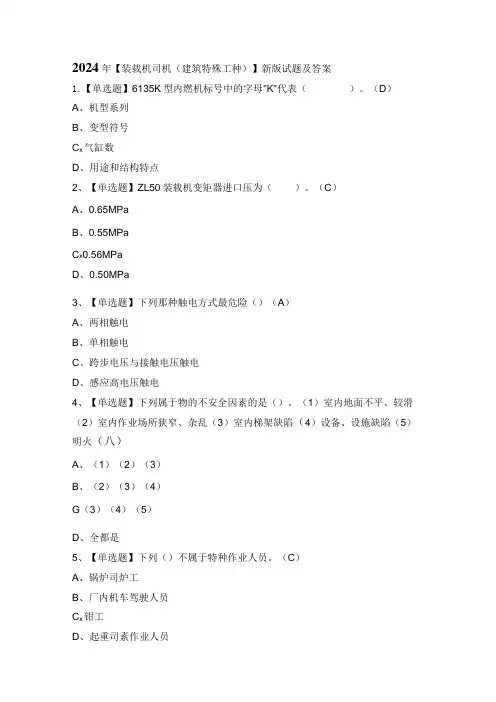 2024年【装载机司机(建筑特殊工种)】新版试题及答案