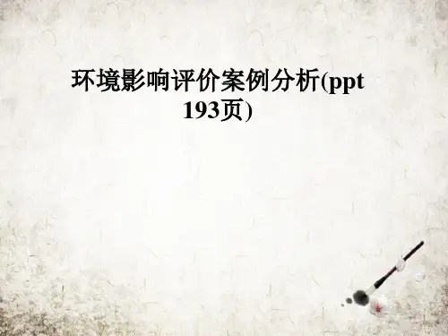 环境影响评价案例分析(ppt 193页)