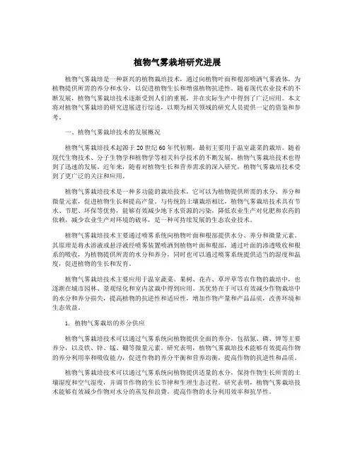 植物气雾栽培研究进展