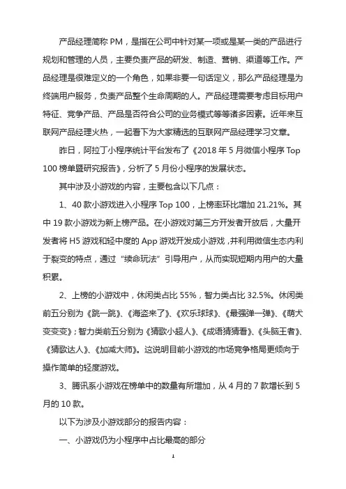 5月微信小程序研究报告：40款小游戏入围小程序Top 100!
