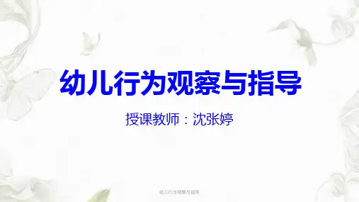 幼儿行为观察与指导PPT课件
