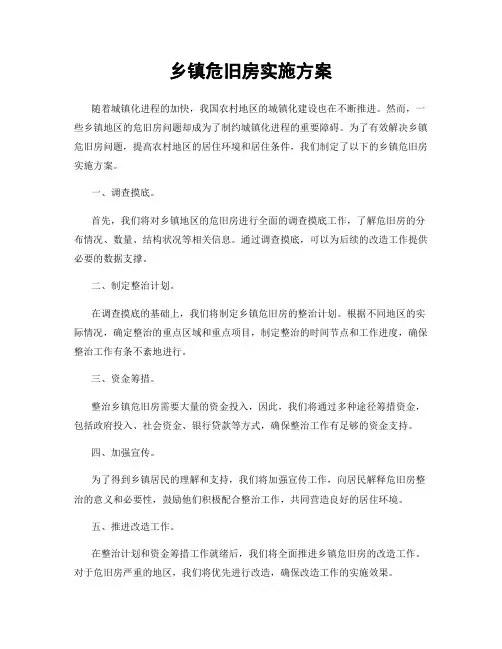 乡镇危旧房实施方案