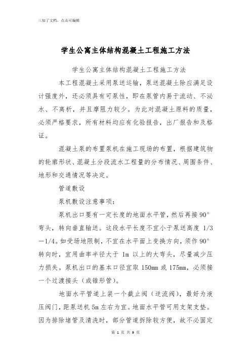 学生公寓主体结构混凝土工程施工方法