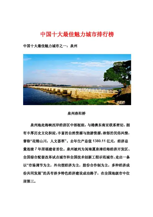中国十大最佳魅力城市排行榜