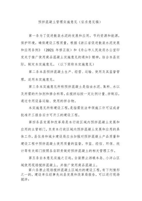 预拌混凝土管理实施意见(征求意见稿)