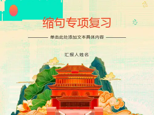 小学语文缩句专项复习