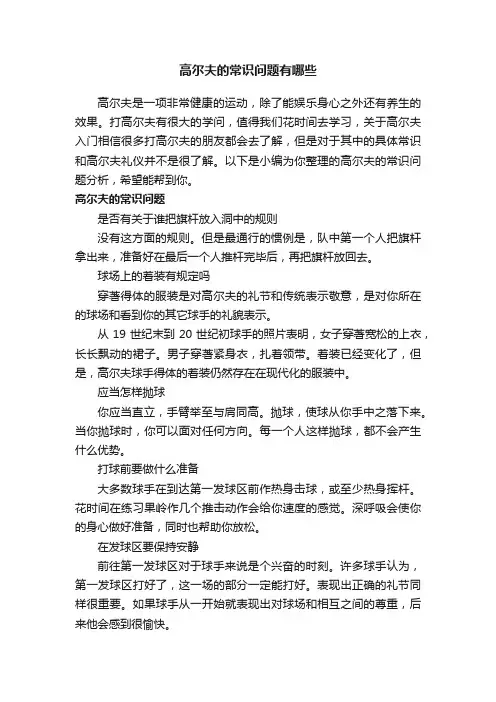 高尔夫的常识问题有哪些