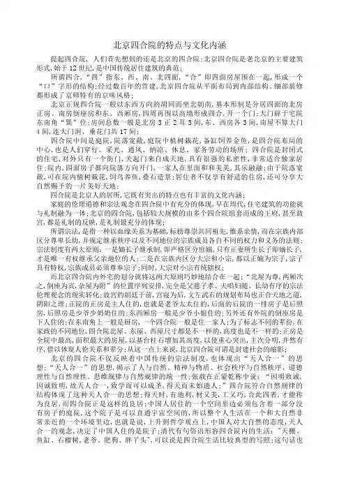四合院的特点及文化内涵