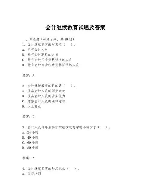会计继续教育试题及答案