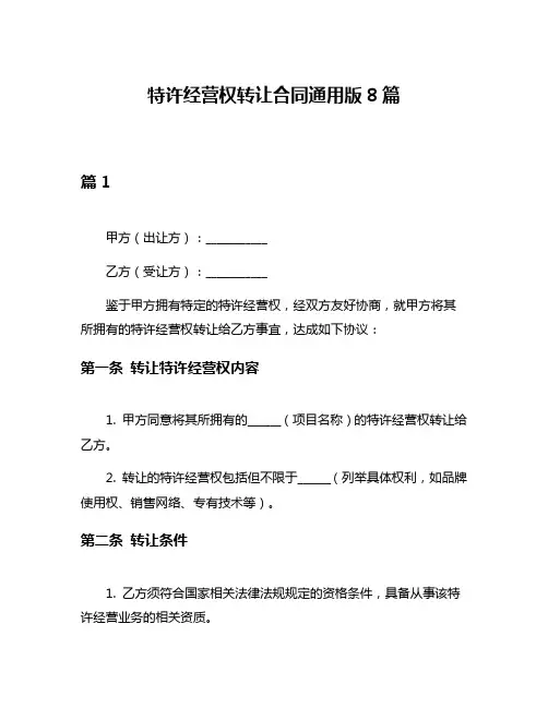 特许经营权转让合同通用版8篇