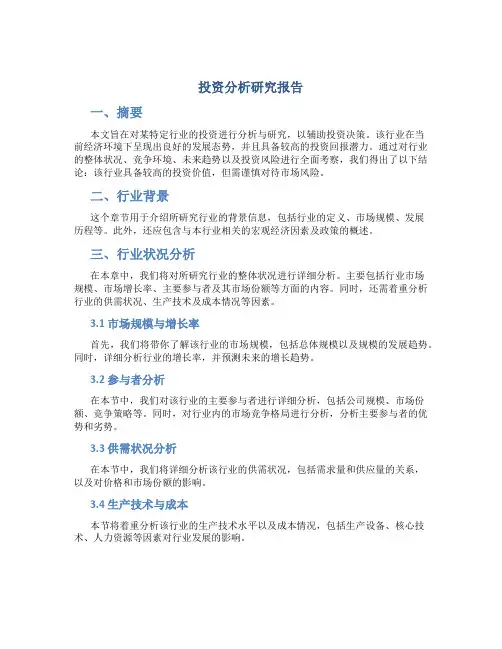 投资分析研究报告