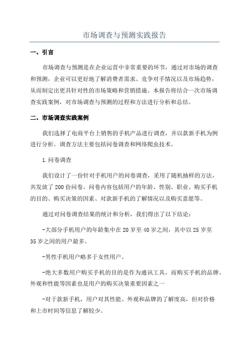 市场调查与预测实践报告
