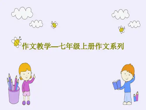 作文教学—七年级上册作文系列PPT72页