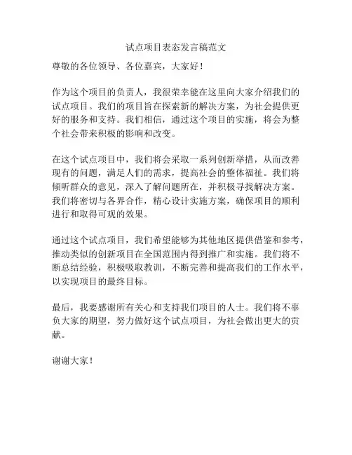 试点项目表态发言稿范文