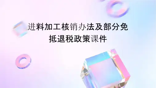 进料加工核销办法及部分免抵退税政策课件