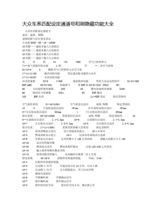 大众车系匹配设定通道号和刷隐藏功能大全