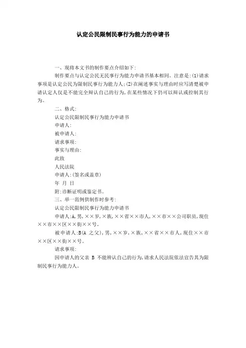 认定公民限制民事行为能力的申请书
