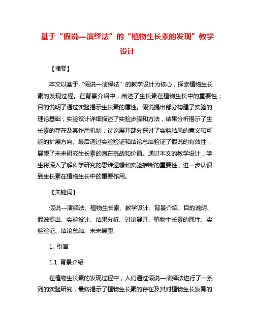 基于“假说—演绎法”的“植物生长素的发现”教学设计