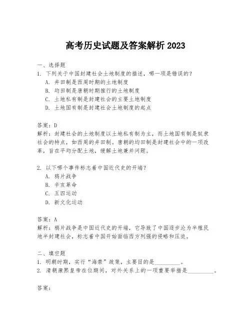 高考历史试题及答案解析2023