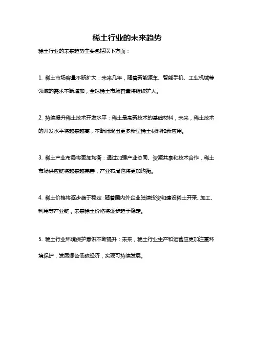 稀土行业的未来趋势