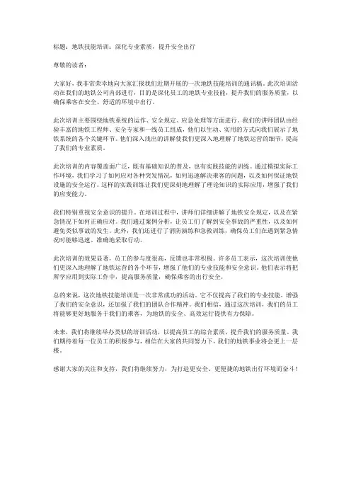 地铁技能培训通讯稿