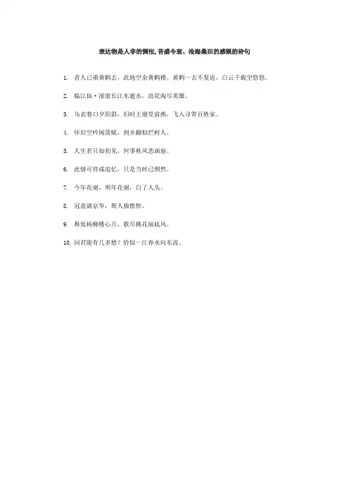 表达物是人非的惆怅,昔盛今衰、沧海桑田的感慨的诗句