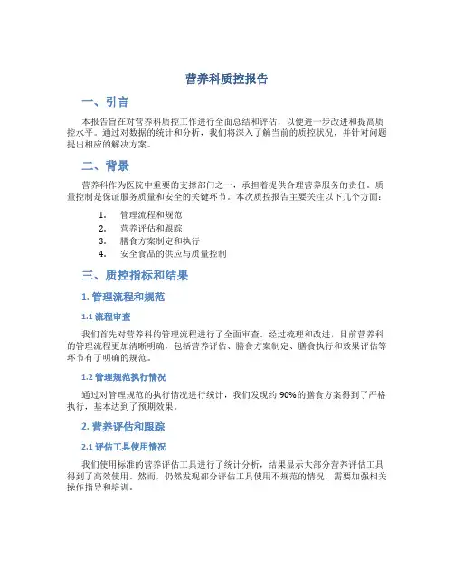 营养科质控报告