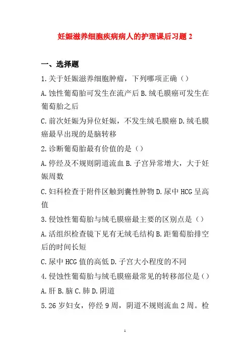 妊娠滋养细胞疾病病人的护理课后习题2