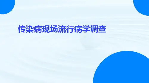 传染病现场流行病学调查ppt