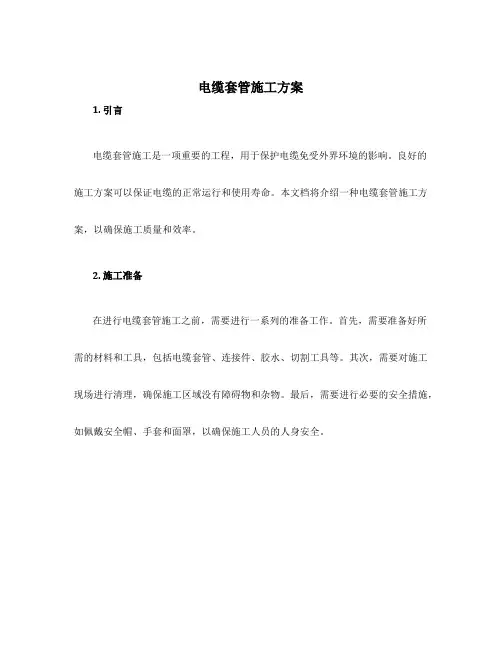 电缆套管施工方案