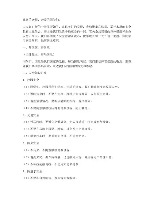 小学生安全教育主题晨会