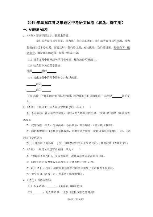 黑龙江省龙东地区2019年中考语文试卷(农垦、森工用)(解析版)