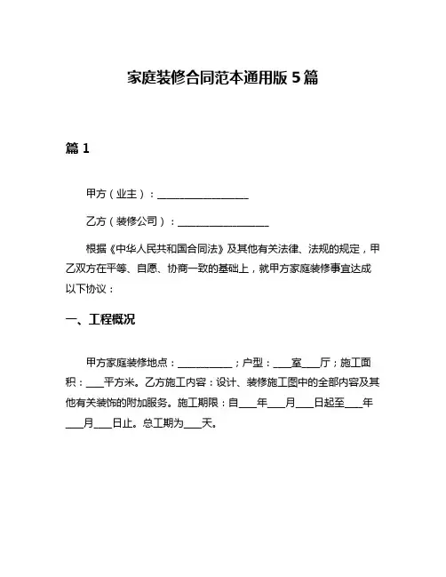 家庭装修合同范本通用版5篇