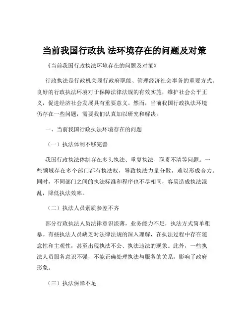 当前我国行政执 法环境存在的问题及对策