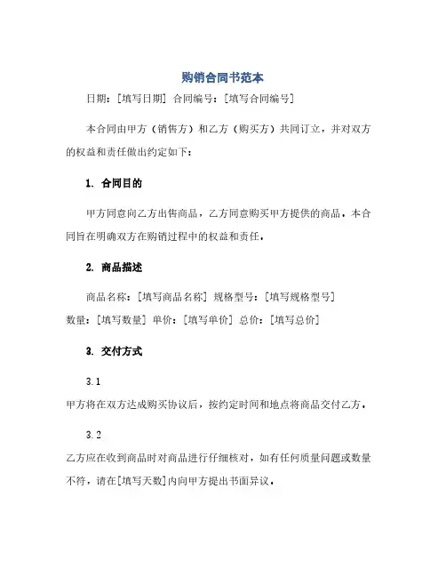 通用范文(正式版)购销合同书范本word