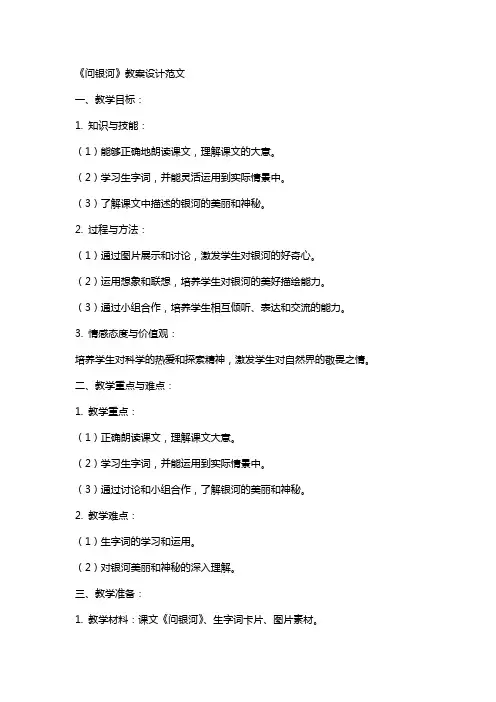 《问银河》教案设计范文