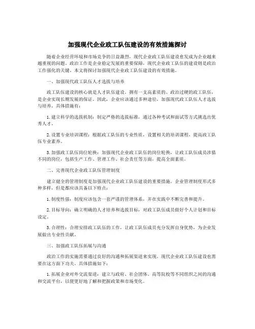 加强现代企业政工队伍建设的有效措施探讨