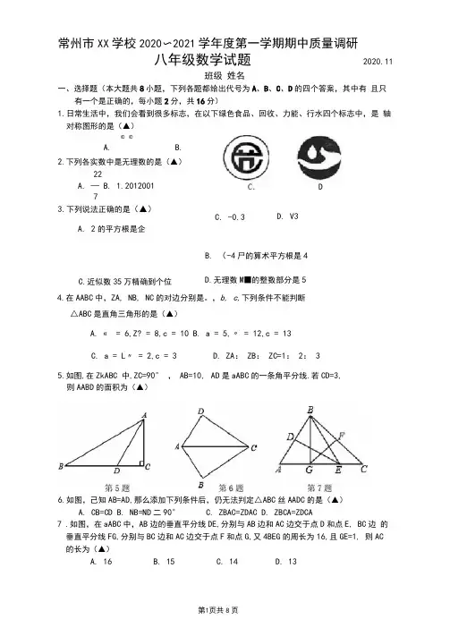 2020.11常州市某校八年级初二数学期中调研试卷及答案